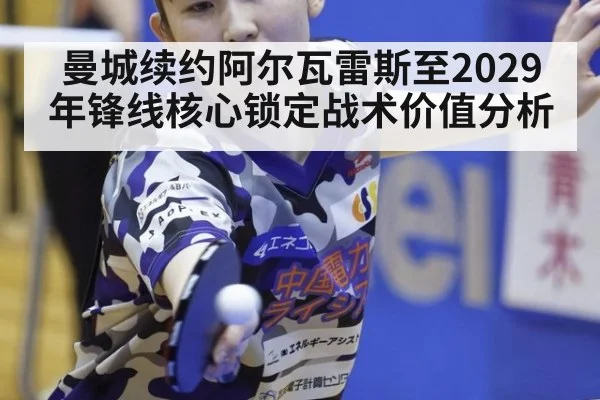 曼城续约阿尔瓦雷斯至2029年锋线核心锁定战术价值分析（jiuyou game）