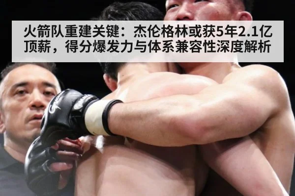 火箭队重建关键：杰伦格林或获5年2.1亿顶薪，得分爆发力与体系兼容性深度解析（jiuyou game）