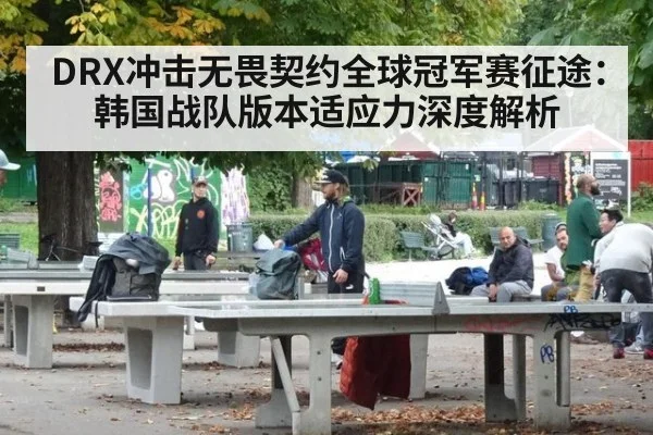 DRX冲击无畏契约全球冠军赛征途：韩国战队版本适应力深度解析（jiuyou game）