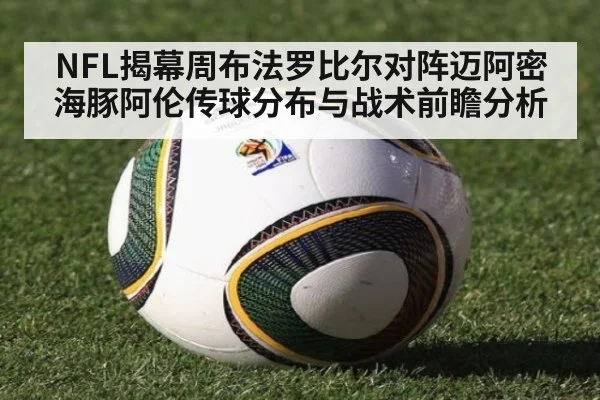 NFL揭幕周布法罗比尔对阵迈阿密海豚阿伦传球分布与战术前瞻分析（jiuyou game）