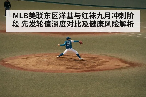 MLB美联东区洋基与红袜九月冲刺阶段 先发轮值深度对比及健康风险解析（jiuyou game）