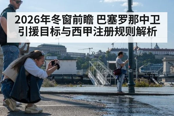 2026年冬窗前瞻 巴塞罗那中卫引援目标与西甲注册规则解析（jiuyou game）