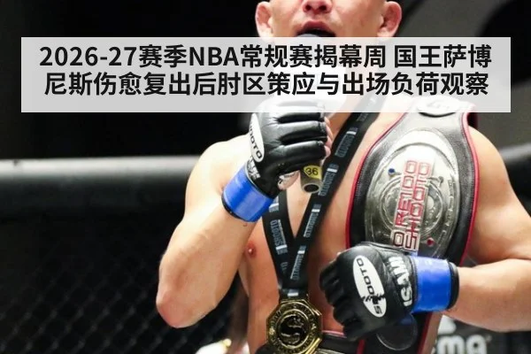 2026-27赛季NBA常规赛揭幕周 国王萨博尼斯伤愈复出后肘区策应与出场负荷观察（jiuyou game）