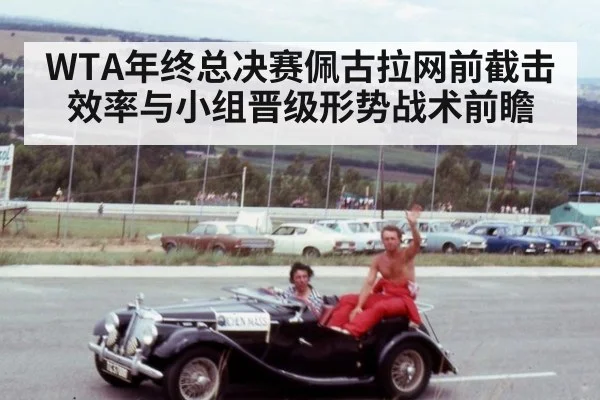 WTA年终总决赛佩古拉网前截击效率与小组晋级形势战术前瞻（jiuyou game）